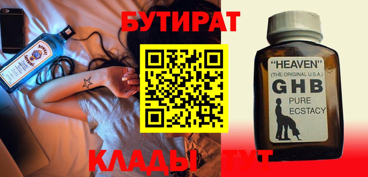 Бутират GHB Кубинка