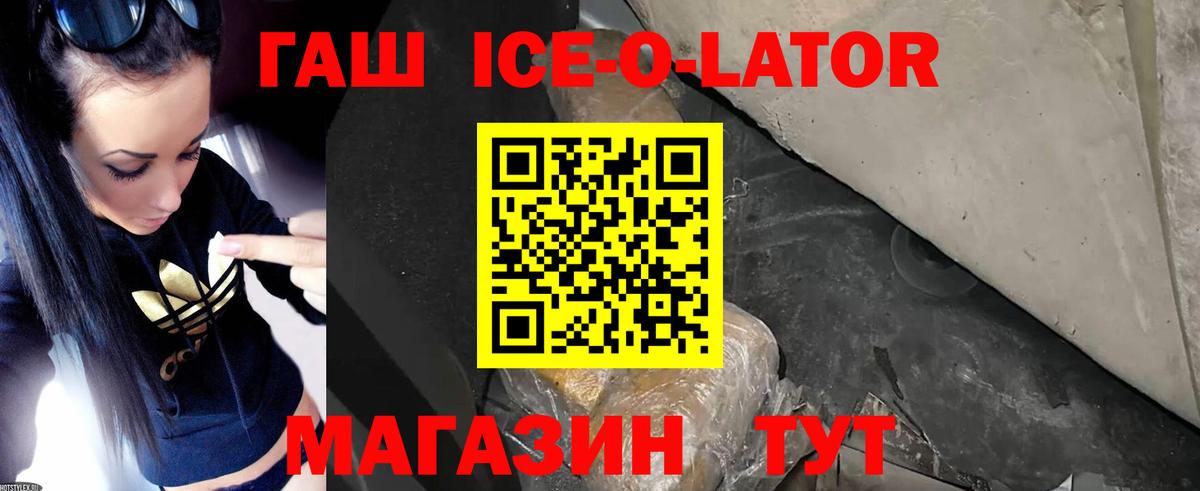 ГАШ Ice-O-Lator  Вход с VPN  Гашиш Premium  Кубинка 